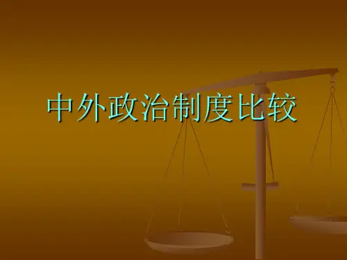 中外政治制度比较