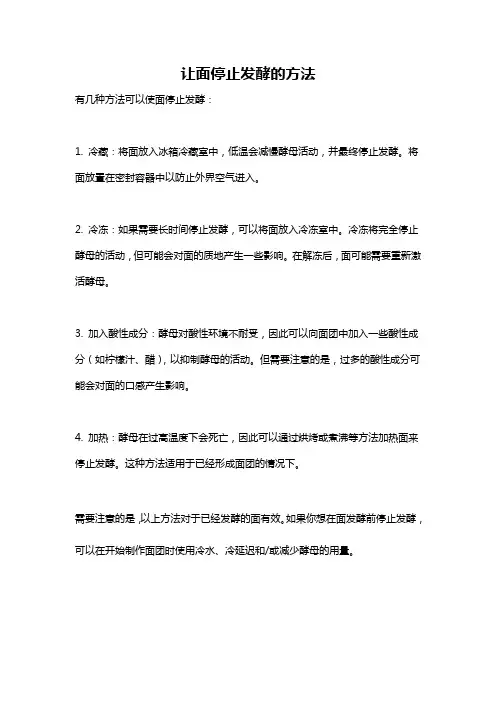 让面停止发酵的方法
