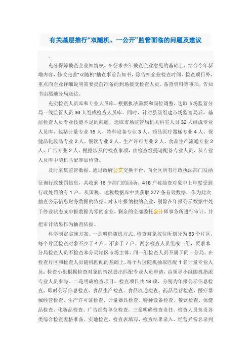 有关基层推行“双随机、一公开”监管面临的问题及建议