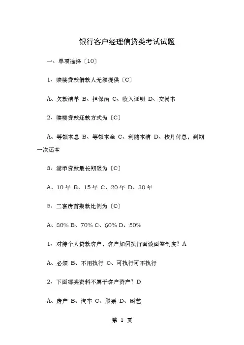 银行客户经理信贷类考试试题