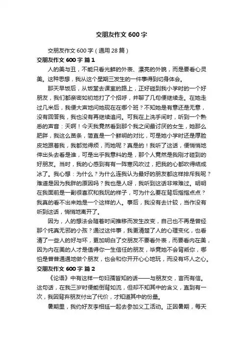 交朋友作文600字（通用28篇）