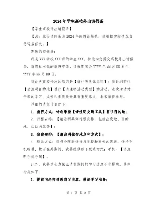 2024年学生离校外出请假条