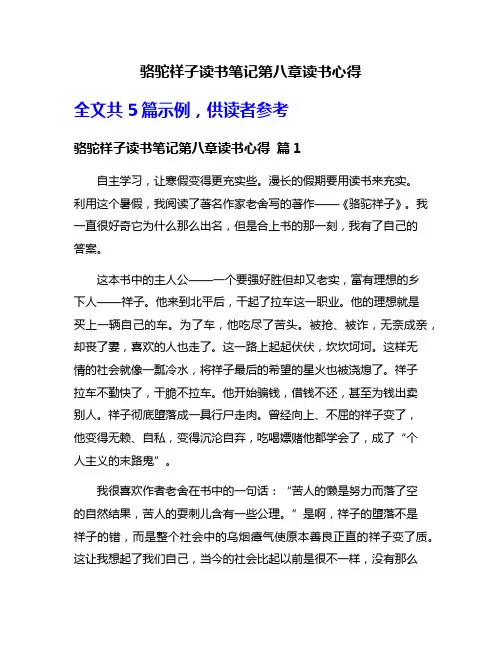 骆驼祥子读书笔记第八章读书心得