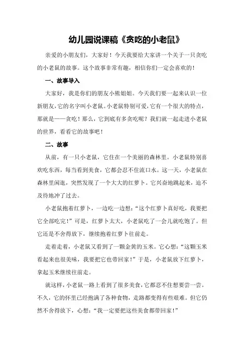 幼儿园说课稿《贪吃的小老鼠》