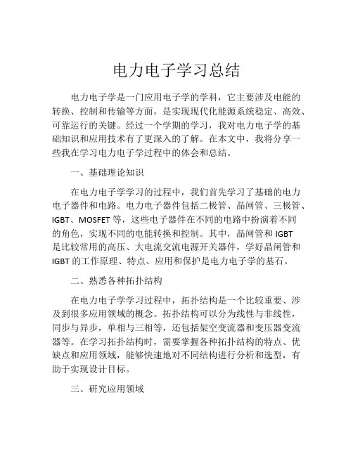 电力电子学习总结