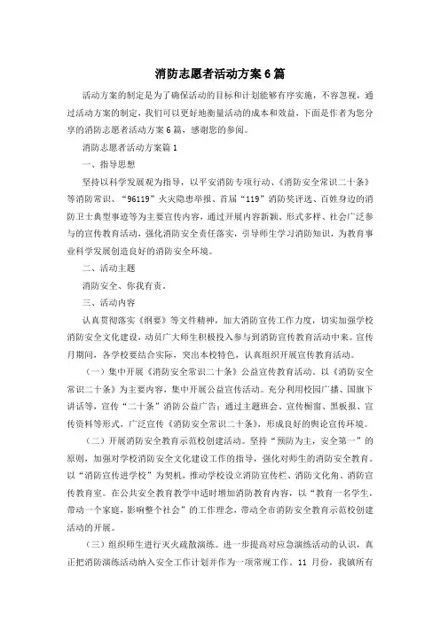 消防志愿者活动方案6篇