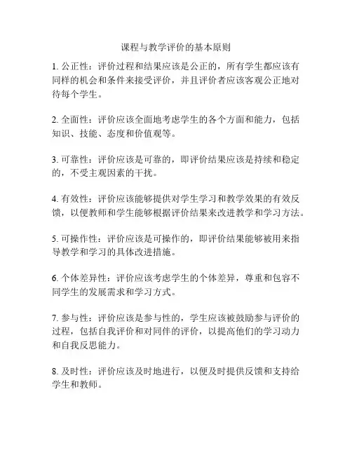 课程与教学评价的基本原则