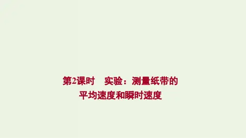 新教材高中物理第一章实验：测量纸带的平均速度和瞬时速度课件新人教版必修第一册ppt