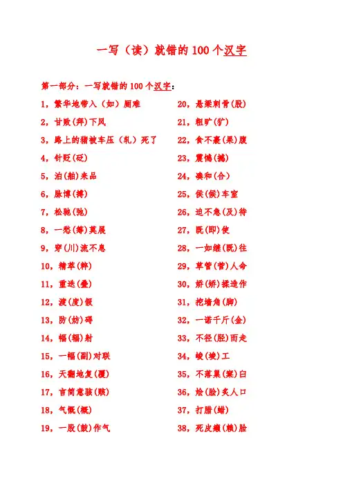 一写(读)就错的100个汉字