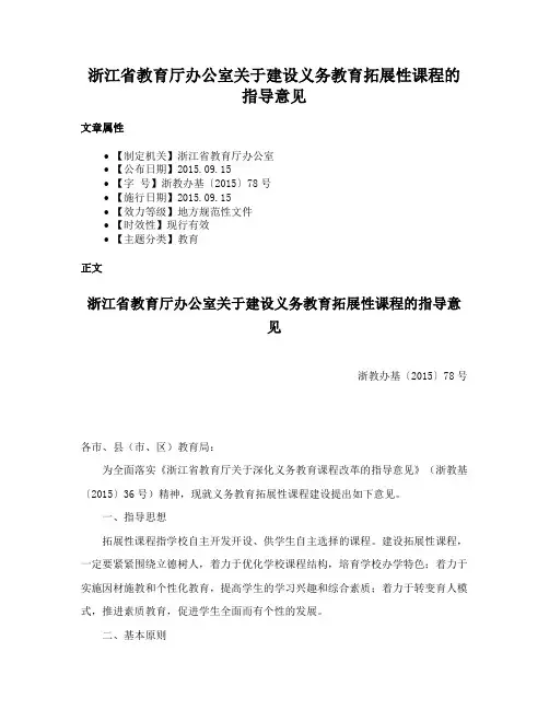 浙江省教育厅办公室关于建设义务教育拓展性课程的指导意见