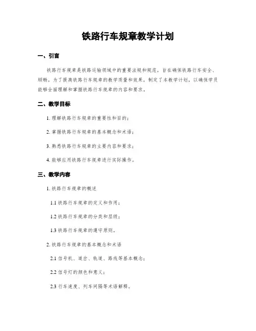 铁路行车规章教学计划
