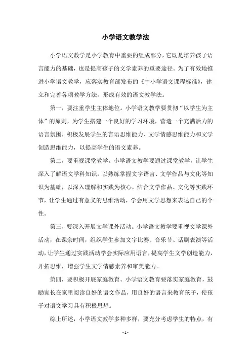 小学语文教学法