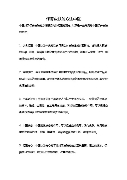保养皮肤的方法中医