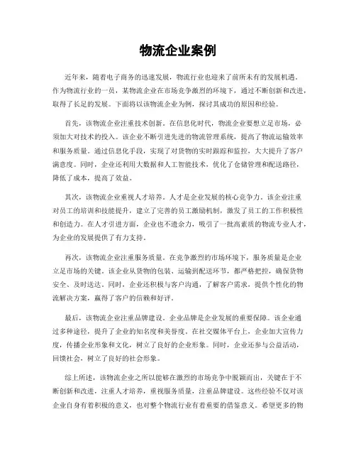 物流企业案例