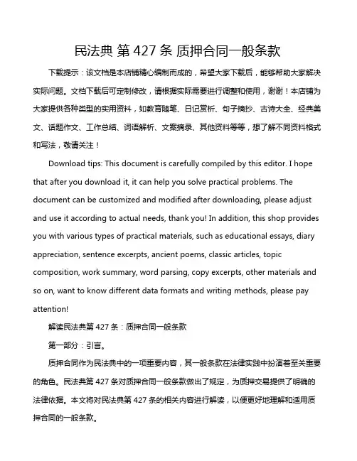 民法典 第427条 质押合同一般条款
