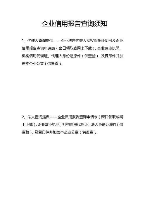 企业信用报告查询须知