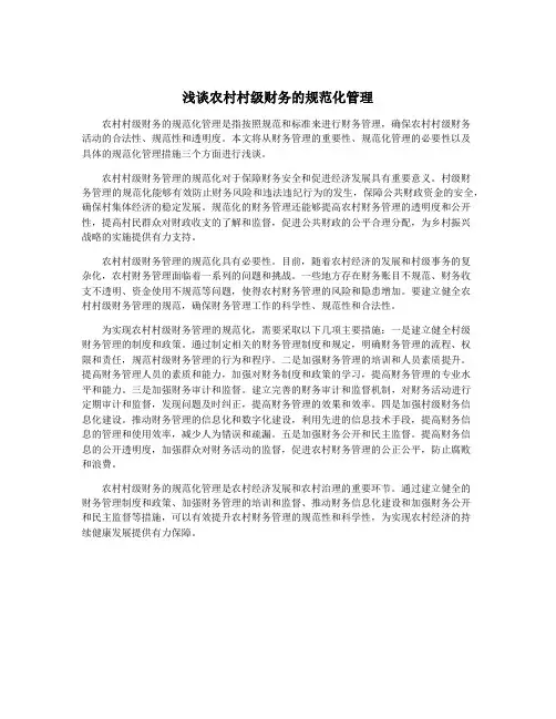浅谈农村村级财务的规范化管理