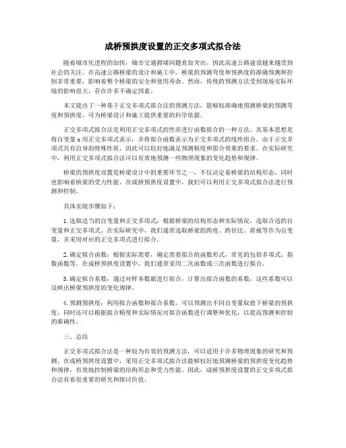 成桥预拱度设置的正交多项式拟合法