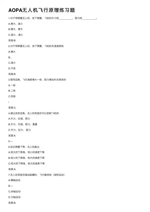 AOPA无人机飞行原理练习题