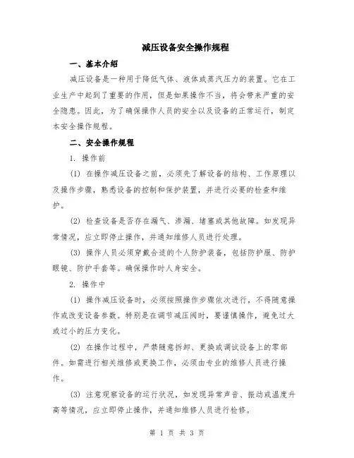减压设备安全操作规程