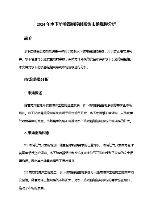 2024年水下防喷器组控制系统市场规模分析