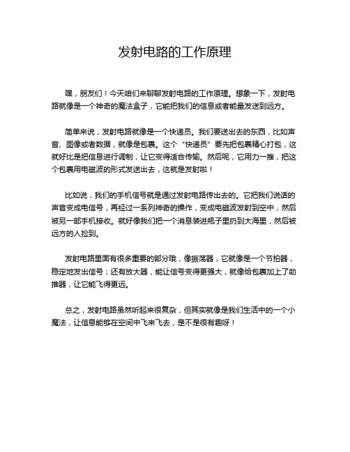 发射电路的工作原理