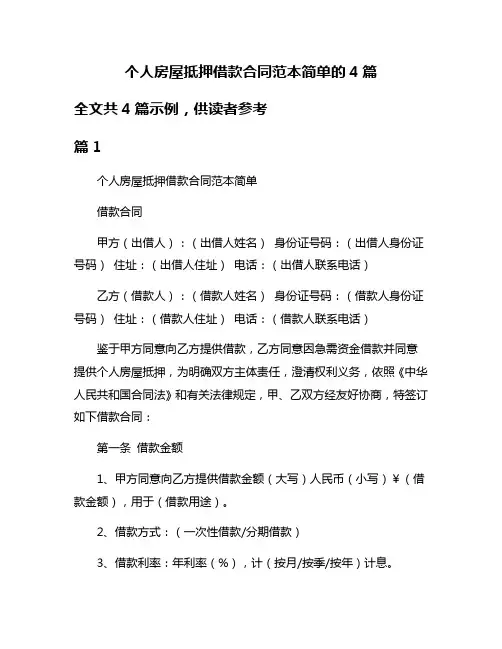 个人房屋抵押借款合同范本简单的4篇