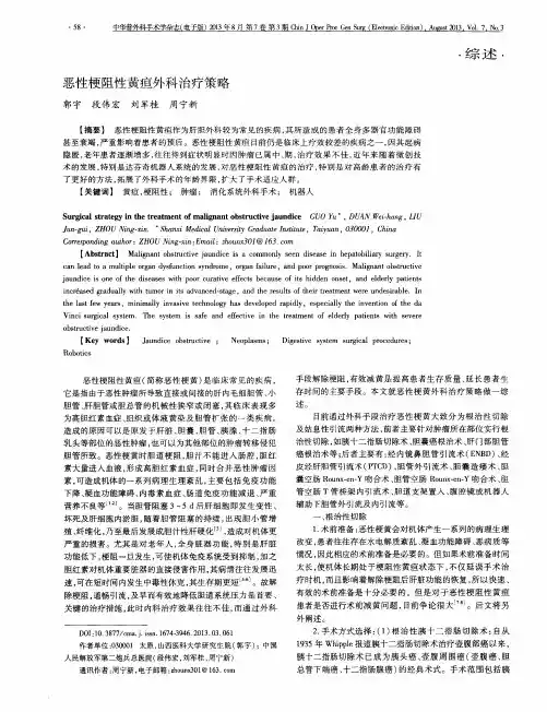 恶性梗阻性黄疸外科治疗策略