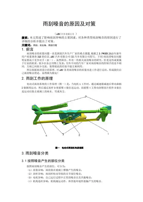 雨刮噪音原因及对策