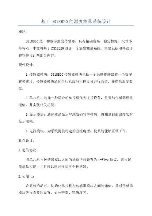基于DS18B20的温度测量系统设计