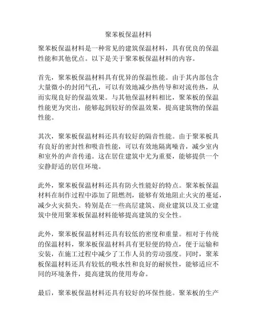 聚苯板保温材料