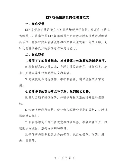 KTV收银出纳员岗位职责范文