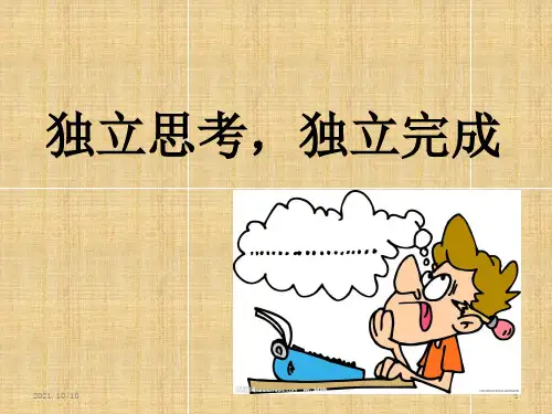 独立思考主题班会