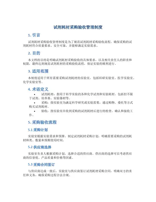 试剂耗材采购验收管理制度