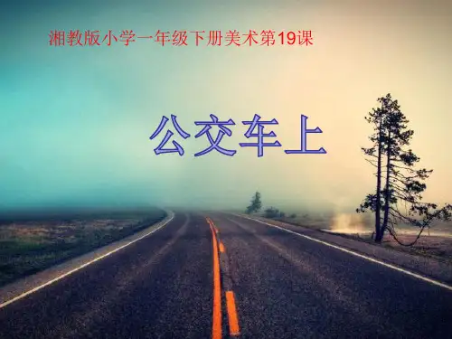 一年级下册美术第十九课公交车上湘美版 (6)