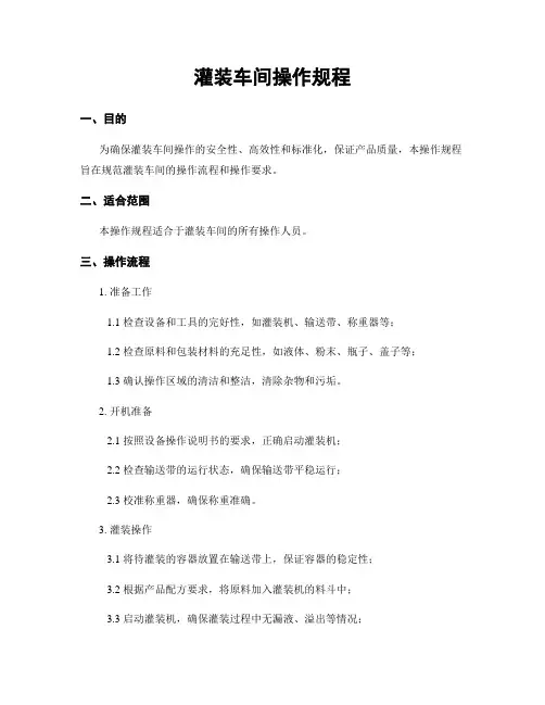 灌装车间操作规程