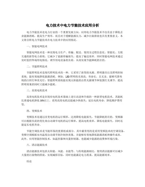 电力技术中电力节能技术应用分析