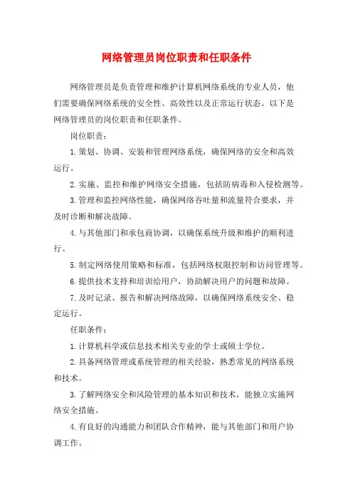 网络管理员岗位职责和任职条件