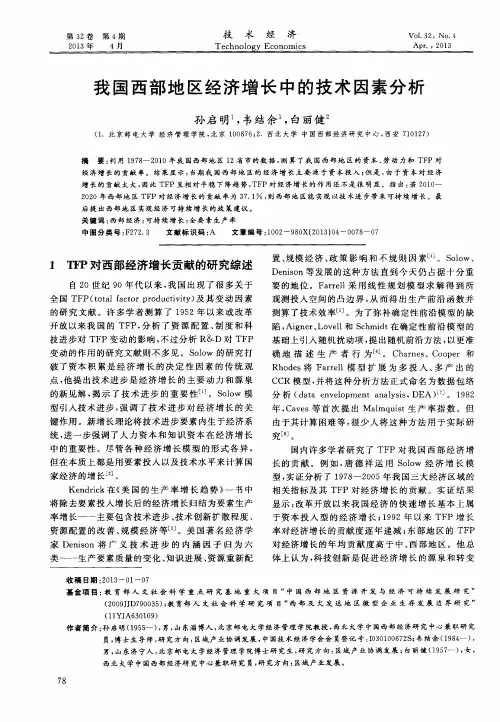 我国西部地区经济增长中的技术因素分析