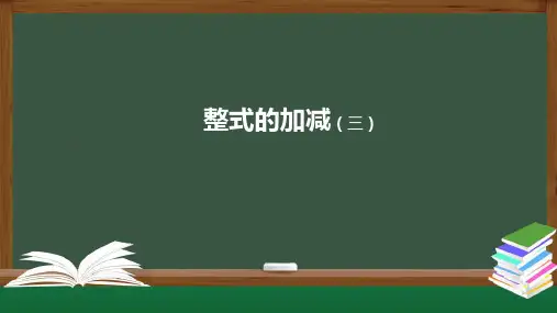 《整式的加减》课件3人教版
