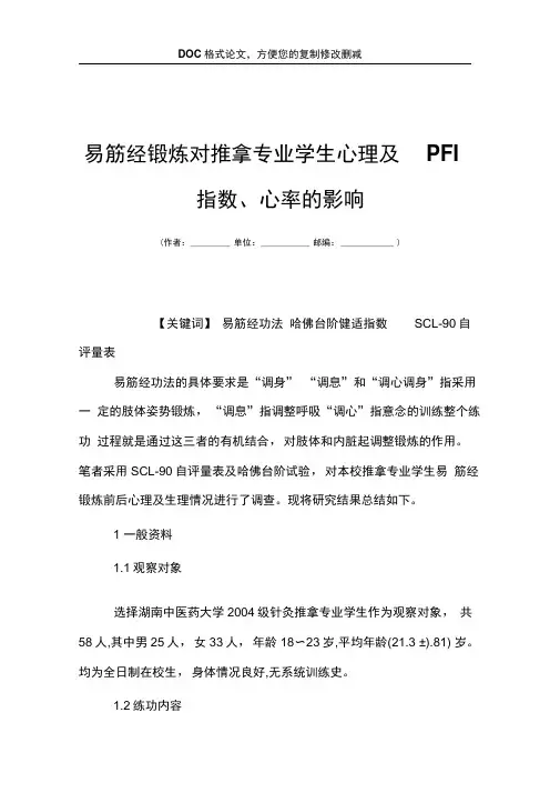 易筋经锻炼对推拿专业学生心理及PFI指数心率的影响
