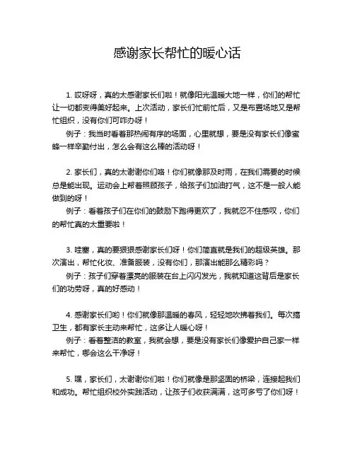 感谢家长帮忙的暖心话