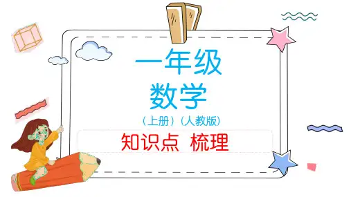 人教版小学一年级数学知识点梳理(上册)