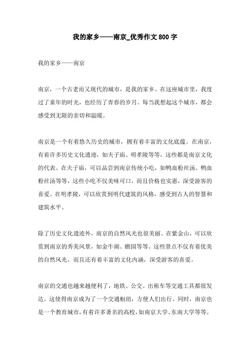 我的家乡南京优秀作文800字