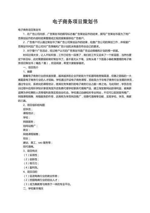 电子商务项目策划书（精选7篇）