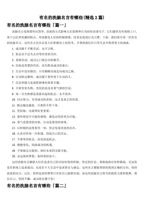 有名的洗脑名言有哪些(精选2篇)