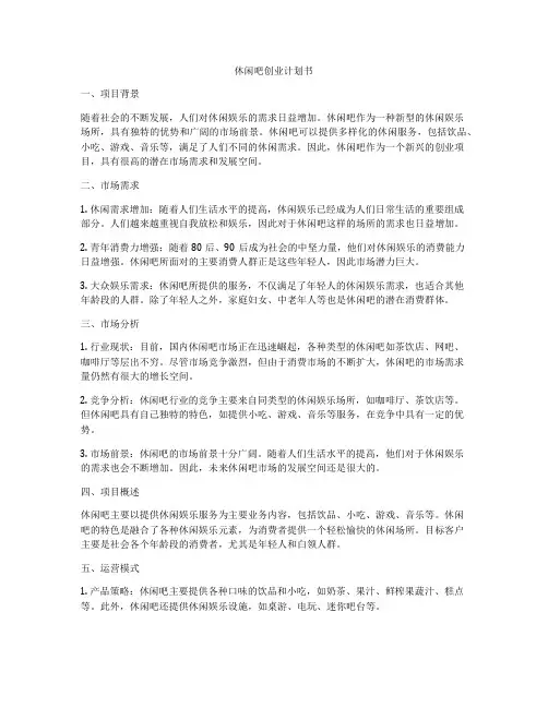 休闲吧创业计划书
