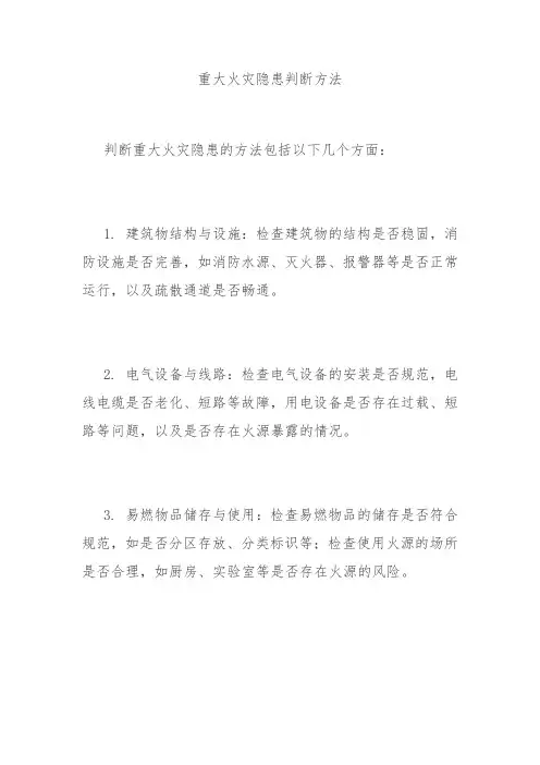 重大火灾隐患判断方法