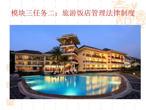 《旅游政策与法规》课程课件——6旅游饭店管理法律制度
