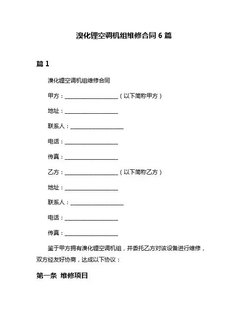 溴化锂空调机组维修合同6篇